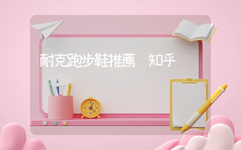 耐克跑步鞋推薦 知乎插圖